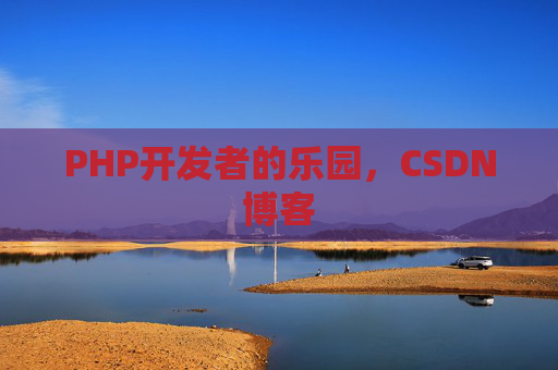 PHP开发者的乐园，CSDN博客